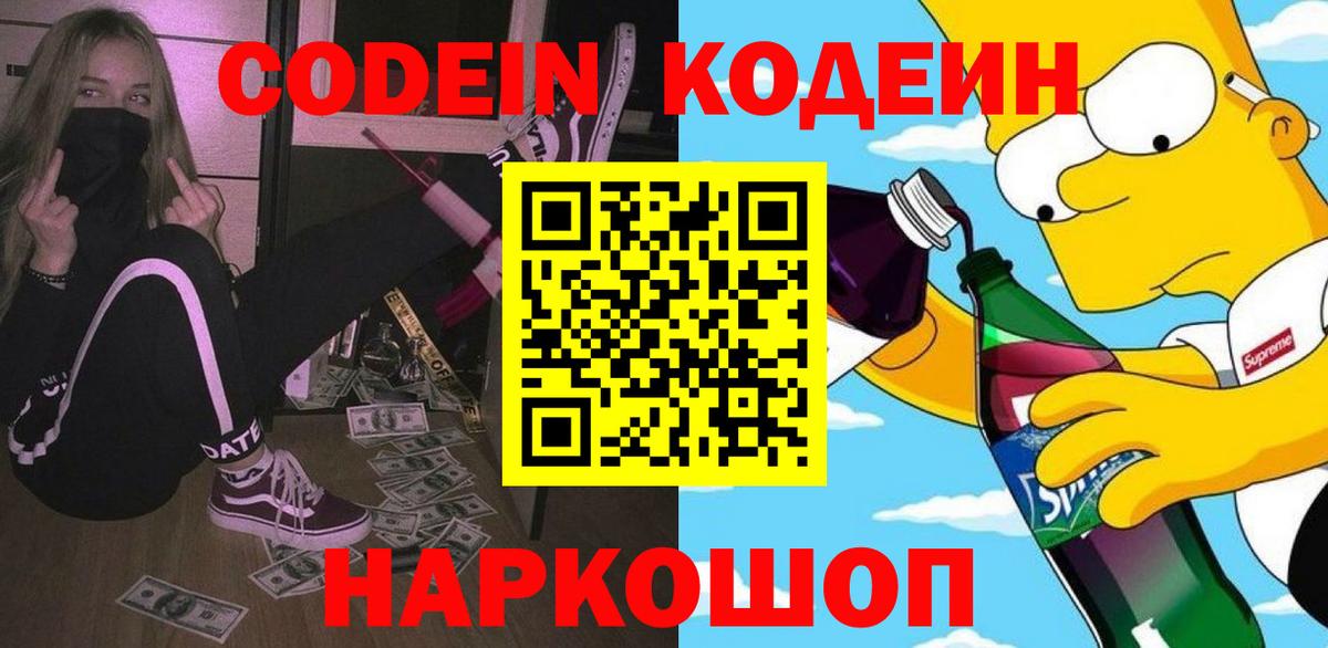 Кодеиновый сироп Lean Purple Drank Новокузнецк