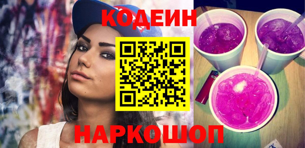 Codein Purple Drank  Кодеин Purple Drank  Новокузнецк  Вход с VPN 